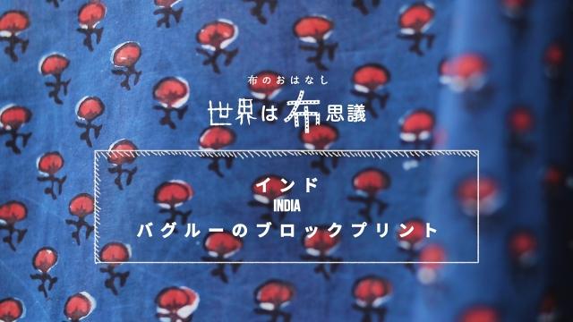 世界は布思議〜布のおはなし〜　＃１　インド、バグルーのブロックプリント