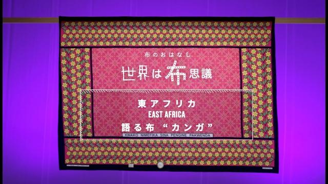 世界は布思議〜布のおはなし〜　＃２　東アフリカ、語る布カンガの旅