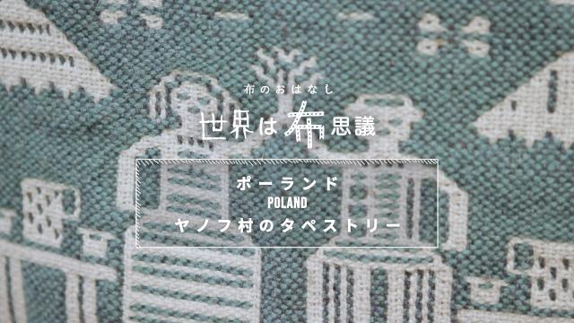 世界は布思議〜布のおはなし〜　＃３　ポーランド、ヤノフ村のタペストリー
