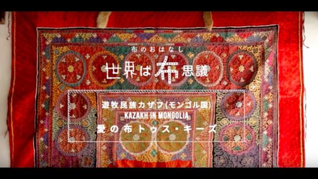 世界は布思議〜布のおはなし〜　＃４　遊牧民族カザフ、愛の布トゥスキーズ