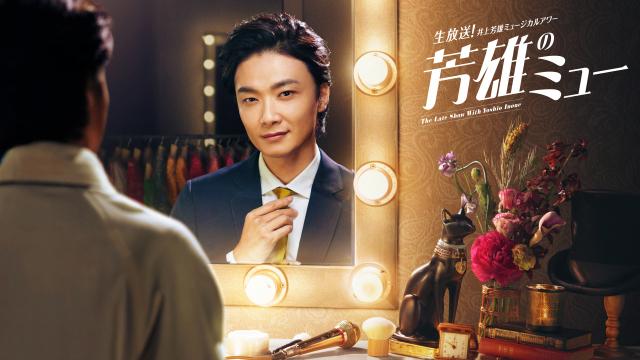 井上芳雄ミュージカルアワー「芳雄のミュー」　＃２８