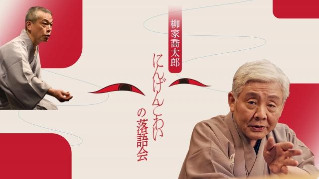 柳家喬太郎　「にんげんこわい」の落語会🈕