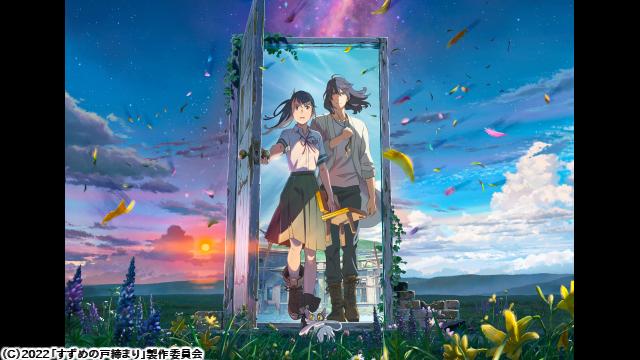 🈙すずめの戸締まり🅍🈑