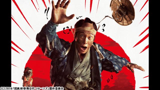 🈙超高速！参勤交代　リターンズ🅍🈑