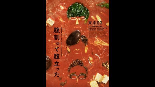 東京０３　第２６回　単独公演「腹割って腹立った」