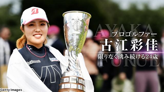 プロゴルファー　古江彩佳　限りなく挑み続ける２４歳🈑