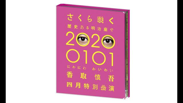 香取慎吾　さくら咲く　歴史ある明治座で　２０２００１０１　にわにわわいわい　香…