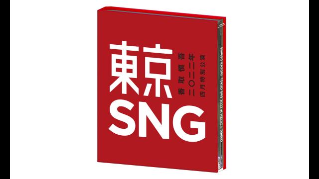 香取慎吾　二〇二二年　四月特別公演　東京ＳＮＧ