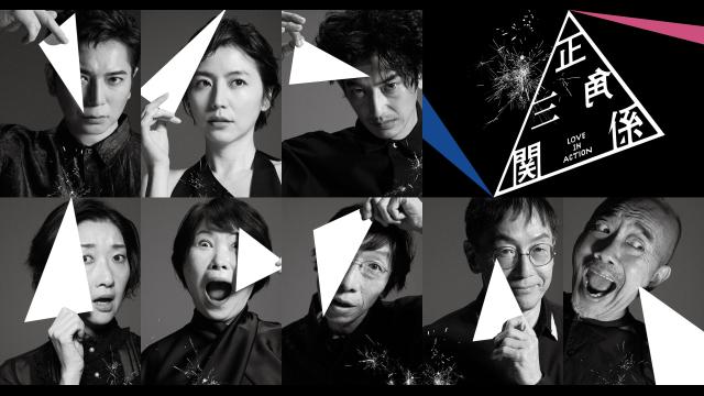 ＮＯＤＡ・ＭＡＰ「正三角関係」　東京公演版　松本潤×長澤まさみ×永山瑛太…🈑