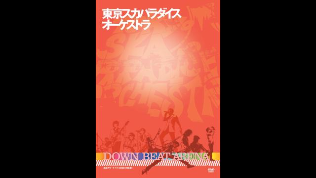 東京スカパラダイスオーケストラ　ＤＯＷＮ　ＢＥＡＴ　ＡＲＥＮＡ　横浜アリーナ　…