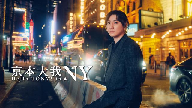 京本大我　ハロー・トニー！　ｉｎ　ＮＹ