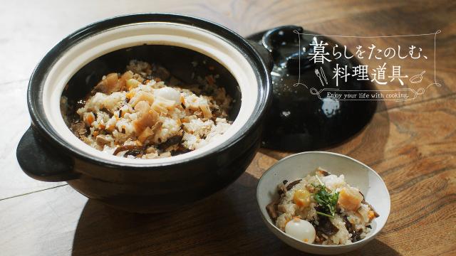 🈚暮らしをたのしむ、料理道具　＃５　伊賀焼土鍋にできること