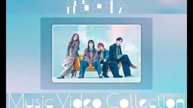 緑黄色社会　Ｍｕｓｉｃ　Ｖｉｄｅｏ　Ｃｏｌｌｅｃｔｉｏｎ