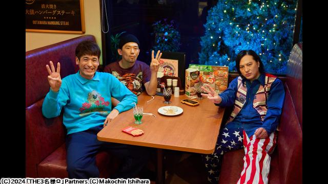 🈙映画　ＴＨＥ３名様Ω　〜これってフツーに事件じゃね？！〜🅍🈑