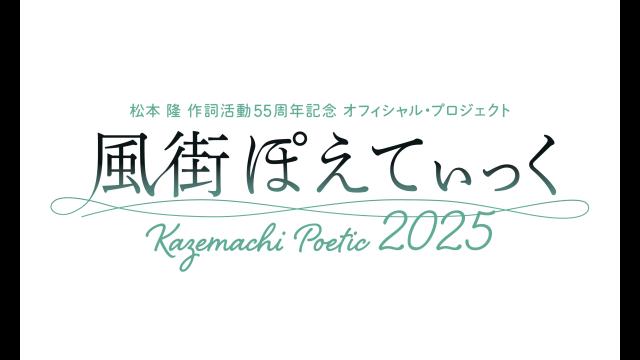 〜松本　隆　作詞活動５５周年記念〜風街ぽえてぃっく２０２５第二夜：街編