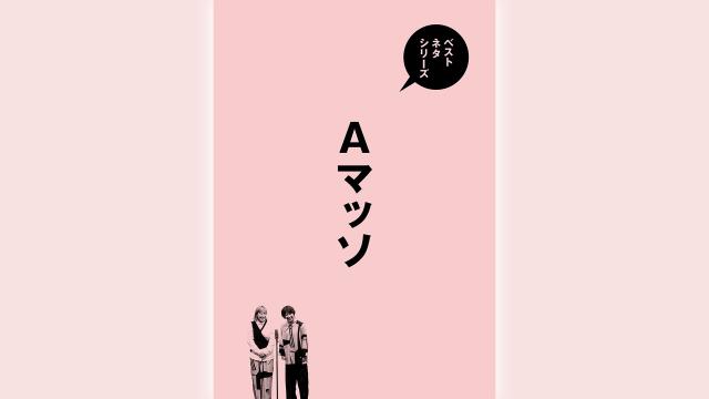 ベストネタシリーズ「Ａマッソ」