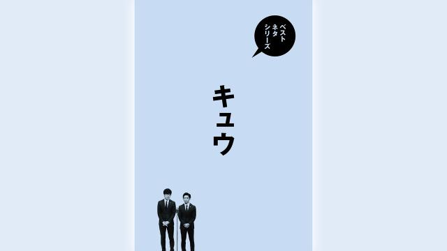 ベストネタシリーズ「キュウ」