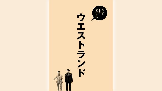 ベストネタシリーズ「ウエストランド」