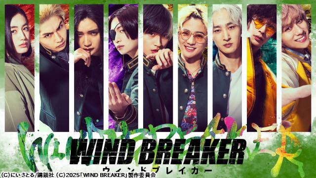 🈚絶賛公開中！映画『ＷＩＮＤ　ＢＲＥＡＫＥＲ／ウィンドブレイカー』公開…