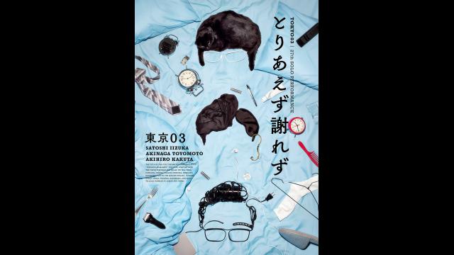 東京０３　第２７回　単独公演「とりあえず謝れず」