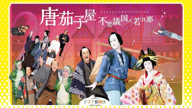 🈠シネマ歌舞伎「唐茄子屋　不思議国之若旦那」　宮藤官九郎×中村勘九郎