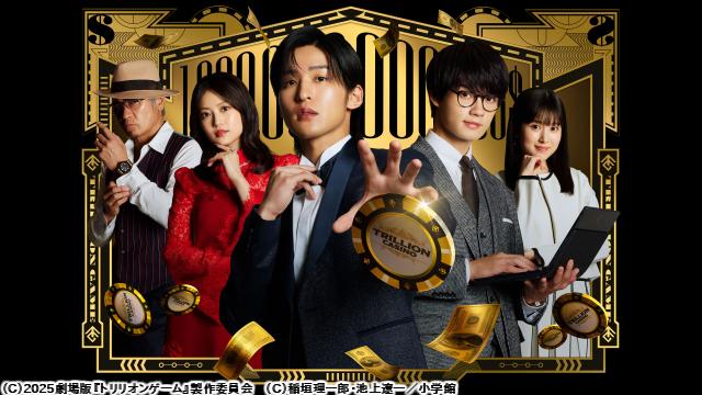 🈙劇場版『トリリオンゲーム』🅍🈑
