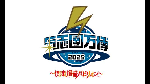 氣志團万博２０２５　〜関東爆音パビリオン〜　事後スペシャル番組