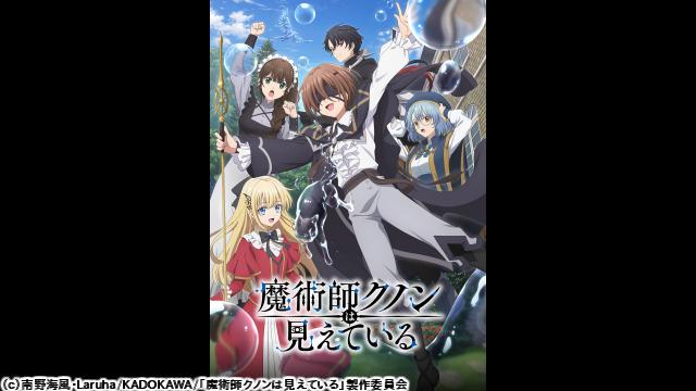 🈚🈠🈟魔術師クノンは見えている　第１話　色付く世界