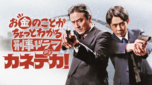 🈠お金のことがちょっとわかる刑事ドラマ「カネデカ！」＃２　控除連続殺人…