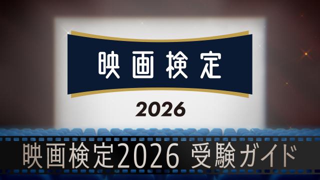 🈚映画検定２０２６受験ガイド