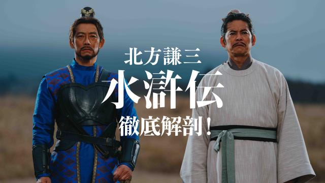 🈚「北方謙三　水滸伝」徹底解剖！　＃２　キャラクターの章