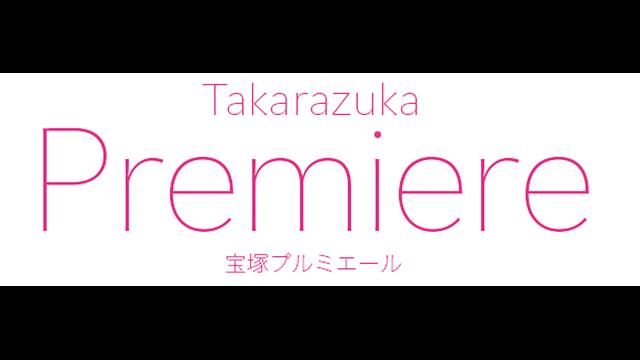 🈠宝塚プルミエール　彩風咲奈×夢白あや　ロケスペシャル
