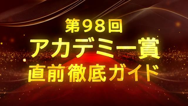 🈚第９８回アカデミー賞直前徹底ガイド