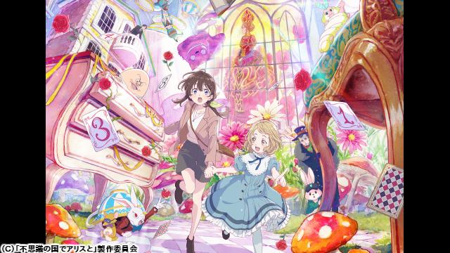 🈠🈙不思議の国でアリスと　Ｄｉｖｅ　ｉｎ　Ｗｏｎｄｅｒｌａｎｄ🅍🈑