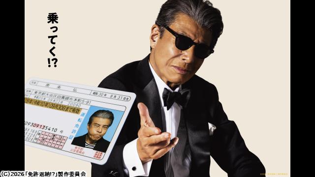 🈚映画『免許返納！？』公開記念特番　キャラクター編