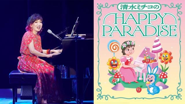 清水ミチコ　ＨＡＰＰＹ　ＰＡＲＡＤＩＳＥ　ｉｎ　武道館