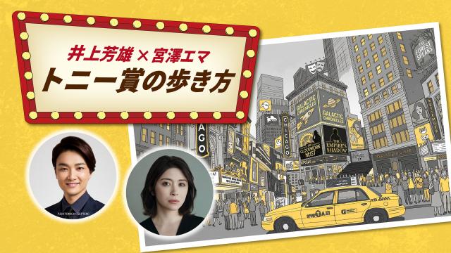 🈚🈠井上芳雄×宮澤エマ　トニー賞の歩き方