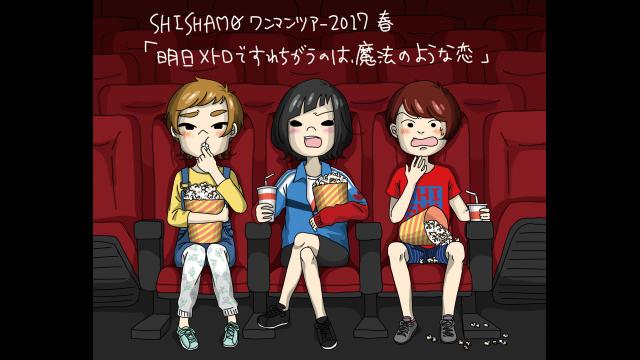 🈠ＳＨＩＳＨＡＭＯ　ワンマンツアー２０１７春　「明日メトロですれちがう…