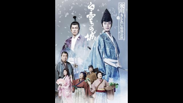 🈠氷川きよし特別公演　２０２６　【第二部】氷川きよしコンサート２０２６…
