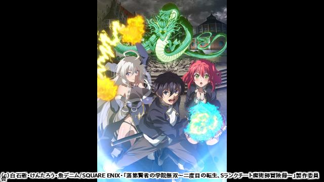 🈚🈠落第賢者の学院無双〜二度目の転生、Ｓランクチート魔術師冒険録　＃２