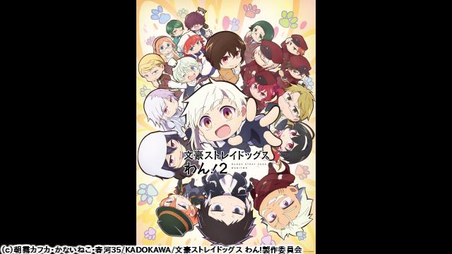 🈠文豪ストレイドッグス　わん！２　＃２