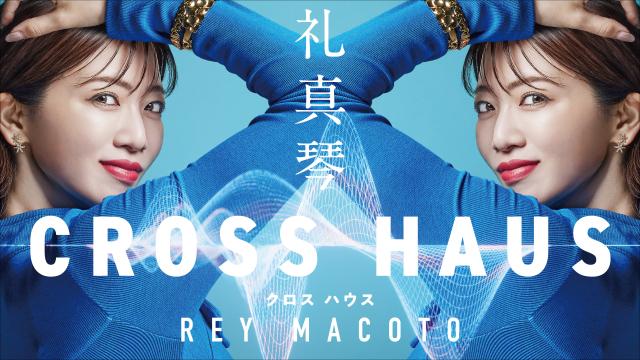 🈟礼真琴ＣＲＯＳＳ　ＨＡＵＳ　＃１　初回６０分拡大スペシャル／ゲスト　…