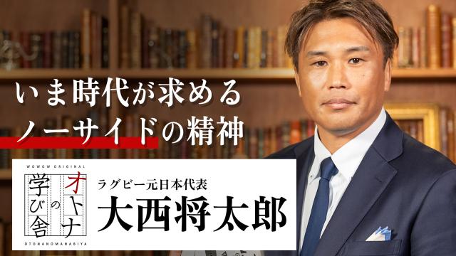 🈠オトナの学び舎　大西将太郎：いま時代が求めるノーサイドの精神＃４