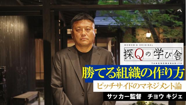🈠オトナの学び舎　チョウキジェ「名将に学ぶ勝てる組織の育て方」＃４
