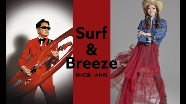 Ｓｕｒｆ　＆　Ｂｒｅｅｚｅ　高中正義／ＡＮＲＩ