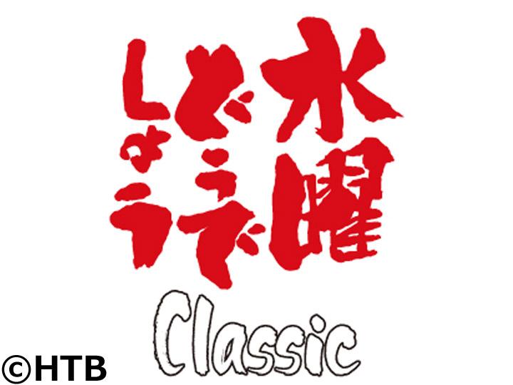 水曜どうでしょうＣｌａｓｓｉｃ▽激闘！西表島　第六夜