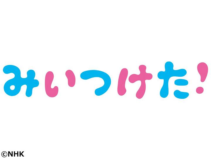 みいつけた！　火曜日🈑