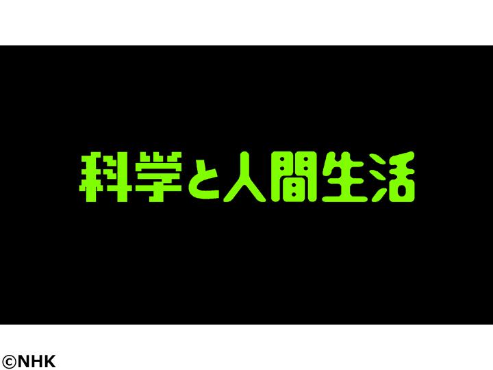 ＮＨＫ高校講座　科学と人間生活　ＳＤＧｓと物理🈑