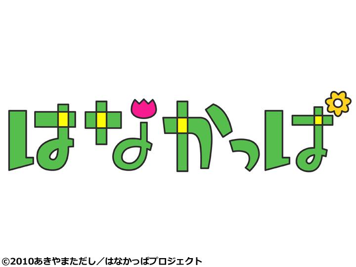 アニメ　はなかっぱ「蝶兵衛、若返り大作戦」「アゲルちゃんの音さがし」🈑🈓