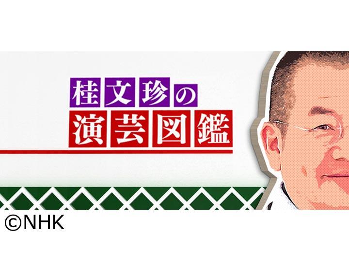桂文珍の演芸図鑑　レ・ロマネスクＴＯＢＩ　桧山うめ吉　柳亭小痴楽🈑
